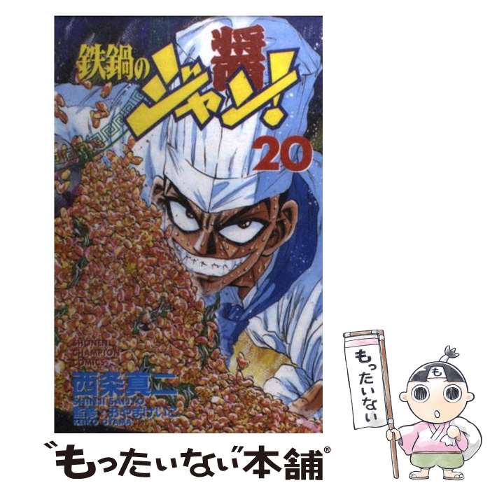 【中古】 鉄鍋のジャン！ 20 / 西条 真二 / 秋田書店 [コミック]【メール便送料無料】【最短翌日配達対..