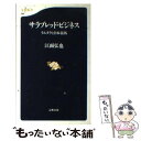 【中古】 サラブレッド ビジネス ラムタラと日本競馬 / 江面 弘也 / 文藝春秋 新書 【メール便送料無料】【あす楽対応】