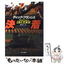 【中古】 決着 / ディック フランシス, 菊池 光, Dick Francis / 早川書房 単行本 【メール便送料無料】【あす楽対応】