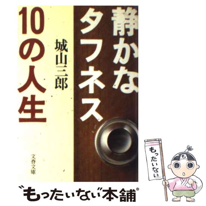 著者：城山 三郎出版社：文藝春秋サイズ：文庫ISBN-10：4167139170ISBN-13：9784167139179■こちらの商品もオススメです ● 学・経・年・不問 / 城山 三郎 / 文藝春秋 [文庫] ● 海外とは日本人にとって何か 経済最前線をゆく / 城山 三郎 / 文藝春秋 [文庫] ● わたしの情報日記 / 城山 三郎 / 集英社 [文庫] ● 野性のひとびと 大倉喜八郎から松永安左衛門まで / 城山 三郎 / 文藝春秋 [文庫] ● 神宮の森の伝説 六○年秋早慶六連戦 / 長尾 三郎 / 文藝春秋 [単行本] ● 悩まない あるがままで今を生きる / 矢作 直樹 / ダイヤモンド社 [単行本（ソフトカバー）] ● 元刑務官が明かす死刑のすべて / 坂本 敏夫 / 文藝春秋 [文庫] ● 「からくり」の話 / 中野 不二男 / 文藝春秋 [文庫] ● ALBA TROSS-VIEW (アルバトロス・ビュー) 2021年 1/14号 [雑誌] / プレジデント社 [雑誌] ● 運を天に任すなんて 素描・中山素平　長編評伝 / 城山 三郎 / 光文社 [文庫] ● 人生の流儀 ビジネスマンに贈る言葉337 / 城山 三郎 / 文化出版局 [単行本] ● 常陸国風土記 / 秋本 吉徳 / 講談社 [文庫] ● 友情力あり / 城山 三郎 / 講談社 [文庫] ■通常24時間以内に出荷可能です。※繁忙期やセール等、ご注文数が多い日につきましては　発送まで48時間かかる場合があります。あらかじめご了承ください。 ■メール便は、1冊から送料無料です。※宅配便の場合、2,500円以上送料無料です。※あす楽ご希望の方は、宅配便をご選択下さい。※「代引き」ご希望の方は宅配便をご選択下さい。※配送番号付きのゆうパケットをご希望の場合は、追跡可能メール便（送料210円）をご選択ください。■ただいま、オリジナルカレンダーをプレゼントしております。■お急ぎの方は「もったいない本舗　お急ぎ便店」をご利用ください。最短翌日配送、手数料298円から■まとめ買いの方は「もったいない本舗　おまとめ店」がお買い得です。■中古品ではございますが、良好なコンディションです。決済は、クレジットカード、代引き等、各種決済方法がご利用可能です。■万が一品質に不備が有った場合は、返金対応。■クリーニング済み。■商品画像に「帯」が付いているものがありますが、中古品のため、実際の商品には付いていない場合がございます。■商品状態の表記につきまして・非常に良い：　　使用されてはいますが、　　非常にきれいな状態です。　　書き込みや線引きはありません。・良い：　　比較的綺麗な状態の商品です。　　ページやカバーに欠品はありません。　　文章を読むのに支障はありません。・可：　　文章が問題なく読める状態の商品です。　　マーカーやペンで書込があることがあります。　　商品の痛みがある場合があります。