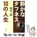  静かなタフネス10の人生 / 城山 三郎 / 文藝春秋 