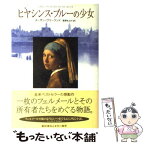 【中古】 ヒヤシンス・ブルーの少女 / スーザン ヴリーランド, 長野 きよみ / 早川書房 [単行本]【メール便送料無料】【あす楽対応】