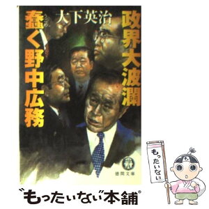 【中古】 蠢く野中広務 政界大波瀾 / 大下 英治 / 徳間書店 [文庫]【メール便送料無料】【あす楽対応】