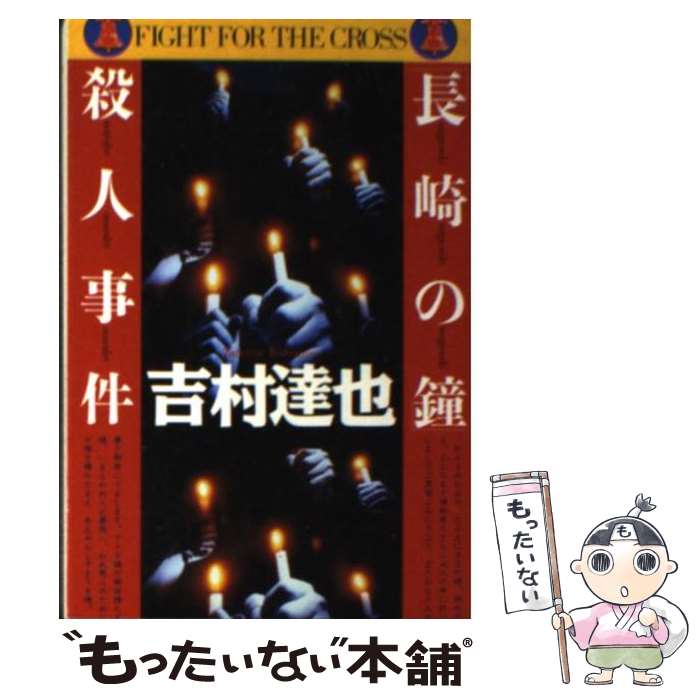 【中古】 「長崎の鐘」殺人事件 / 吉村 達也 / 徳間書店 [文庫]【メール便送料無料】【あす楽対応】