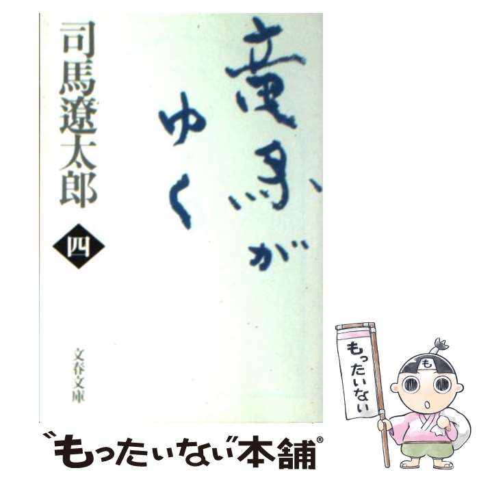  竜馬がゆく 4 新装版 / 司馬 遼太郎 / 文藝春秋 