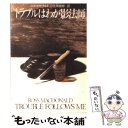 【中古】 トラブルはわが影法師 / ロス マクドナルド, 小笠原 豊樹 / 早川書房 文庫 【メール便送料無料】【あす楽対応】