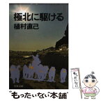 【中古】 極北に駆ける / 植村 直己 / 文藝春秋 [文庫]【メール便送料無料】【あす楽対応】