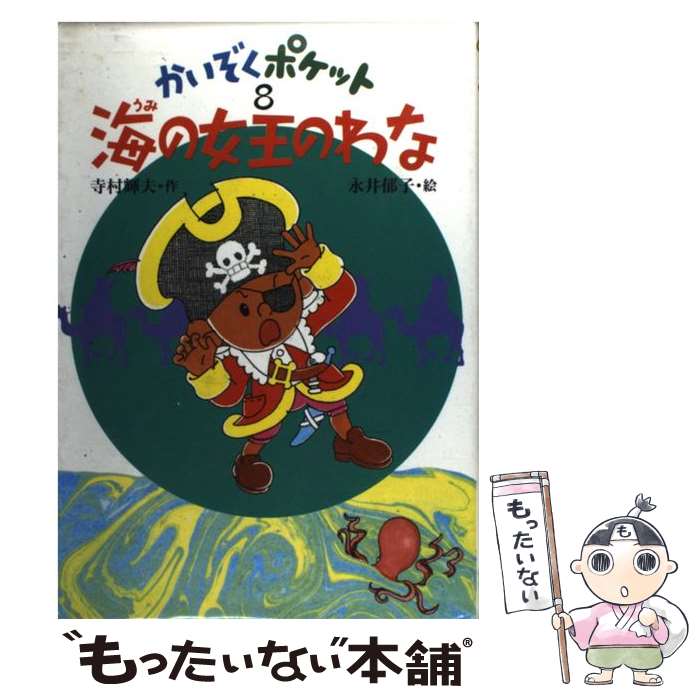 Iwanami Boys Library - 【中古】 海の女王のわな / 寺村 輝夫, 永井 郁子 / あかね書房 [単行本]【メール便送料無料】【最短翌日配達対応】
