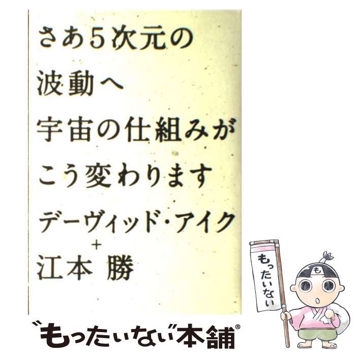  さあ5次元の波動へ宇宙の仕組みがこう変わります / デーヴィッド アイク, 江本 勝 / 徳間書店 