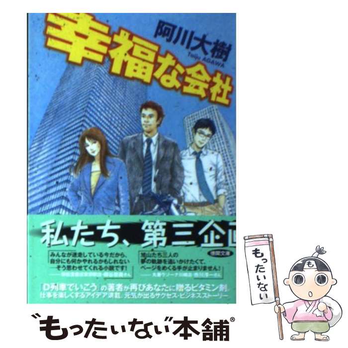 【中古】 幸福な会社 / 阿川大樹 / 徳間書店 [文庫]【メール便送料無料】【あす楽対応】