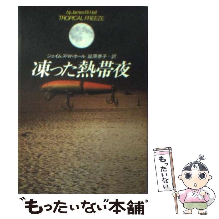  凍った熱帯夜 / ジェイムズ・W. ホール, 延原 泰子 / 早川書房 