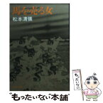 【中古】 馬を売る女 / 松本 清張 / 文藝春秋 [文庫]【メール便送料無料】【あす楽対応】