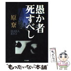 【中古】 愚か者死すべし / 原 リョウ / 早川書房 [単行本]【メール便送料無料】【あす楽対応】