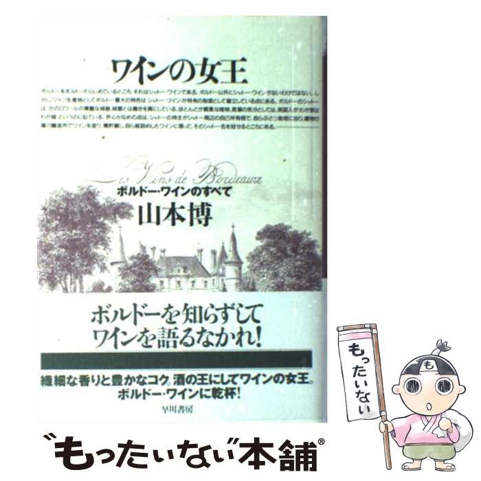 【中古】 ワインの女王 ボルドー・ワインのすべて / 山本 博 / 早川書房 [単行本]【メール便送料無料】【あす楽対応】