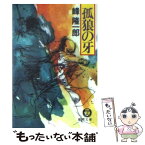 【中古】 孤狼の牙 / 峰 隆一郎 / 徳間書店 [文庫]【メール便送料無料】【あす楽対応】