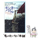 【中古】 モンキー パズル / ポーラ ゴズリング, Paula Gosling, 秋津 知子 / 早川書房 文庫 【メール便送料無料】【あす楽対応】