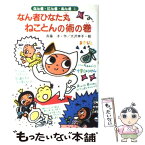 【中古】 なん者ひなた丸ねことんの術の巻 / 斉藤 洋, 大沢 幸子 / あかね書房 [単行本]【メール便送料無料】【あす楽対応】