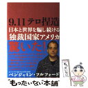 【中古】 9．11テロ捏造 日本と世界を騙し続ける独裁国家アメリカ / ベンジャミン フルフォード, Benjamin Fulford / 徳間書店 単行本 【メール便送料無料】【あす楽対応】