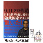 【中古】 9．11テロ捏造 日本と世界を騙し続ける独裁国家アメリカ / ベンジャミン フルフォード, Benjamin Fulford / 徳間書店 [単行本]【メール便送料無料】【あす楽対応】