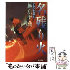 【中古】 名残り火 てのひらの闇2 / 藤原 伊織 / 文藝春秋 [文庫]【メール便送料無料】【あす楽対応】