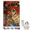  しゃがら 5 / 原口 清志 / 秋田書店 