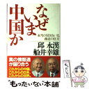 【中古】 なぜいま中国か 本当の付き合い方 商売の仕方 / 邱 永漢, 船井 幸雄 / 徳間書店 単行本 【メール便送料無料】【あす楽対応】