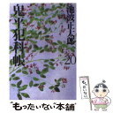 【中古】 鬼平犯科帳 20 新装版 / 池波 正太郎 / 文藝春秋 文庫 【メール便送料無料】【あす楽対応】