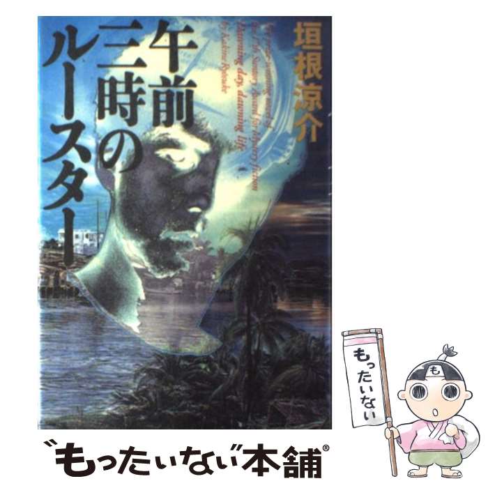 【中古】 午前三時のルースター / 垣根 涼介 / 文藝春秋 [単行本]【メール便送料無料】【あす楽対応】