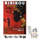 【中古】 キリクと魔女 / ミッシェル オスロ, 高畑 勲 / 徳間書店 単行本 【メール便送料無料】【あす楽対応】