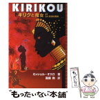 【中古】 キリクと魔女 / ミッシェル・オスロ, 高畑 勲 / 徳間書店 [単行本]【メール便送料無料】【あす楽対応】