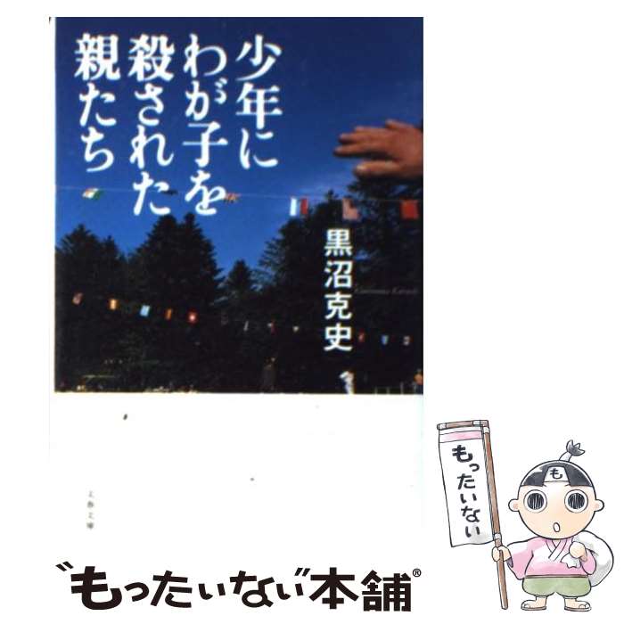 【中古】 少年にわが子を殺された親たち / 黒沼 克史 / 文藝春秋 文庫 【メール便送料無料】【あす楽対応】