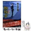 【中古】 蜘蛛女 はぐれ十左暗剣殺 / 和久田正明 / 徳間書店 文庫 【メール便送料無料】【あす楽対応】