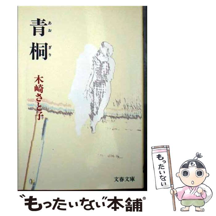 【中古】 青桐 / 木崎 さと子 / 文藝春秋 [文庫]【メール便送料無料】【あす楽対応】