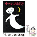 【中古】 小さいおばけ / オトフリート プロイスラー, フランツ ヨーゼフ トリップ, はたさわ ゆうこ, Otfried Preussler / 徳間書店 単行本 【メール便送料無料】【あす楽対応】