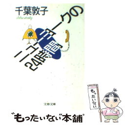 【中古】 ニューヨークの24時間 / 千葉 敦子 / 文藝春秋 [文庫]【メール便送料無料】【あす楽対応】