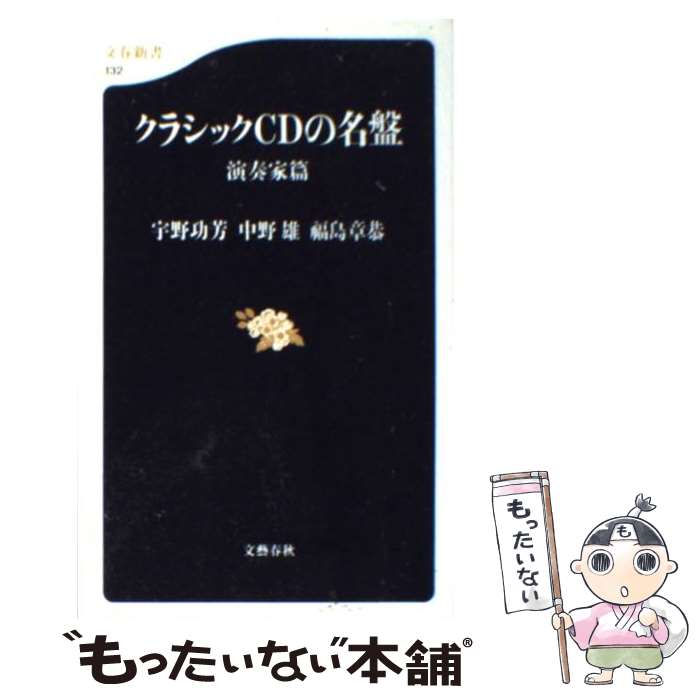 【中古】 クラシックCDの名盤 演奏家篇 / 宇野 功芳, 中野 雄, 福島 章恭 / 文藝春秋 新書 【メール便送料無料】【あす楽対応】