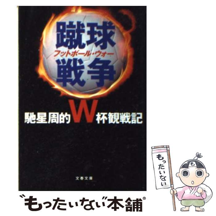 【中古】 蹴球戦争（フットボール・ウォー） 馳星周的W杯観戦記 / 馳 星周 / 文藝春秋 [文庫]【メール便送料無料】【あす楽対応】