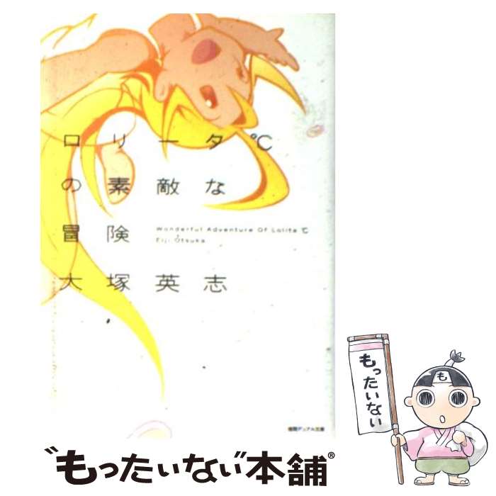 【中古】 ロリータ℃の素敵な冒険 / 大塚 英志, コヤマ シゲト / 徳間書店 [単行本]【メール便送料無料】【あす楽対応】