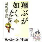 【中古】 翔ぶが如く 4 新装版 / 司馬 遼太郎 / 文藝春秋 [文庫]【メール便送料無料】【あす楽対応】