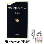 【中古】 物語古代エジプト人 / 松本 弥 / 文藝春秋 [新書]【メール便送料無料】【あす楽対応】