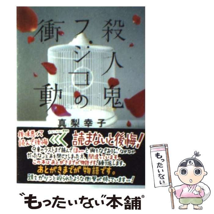 【中古】 殺人鬼フジコの衝動 / 真梨幸子 / 徳間書店 [文庫]【メール便送料無料】【あす楽対応】