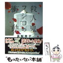 【中古】 殺人鬼フジコの衝動 / 真梨幸子 / 徳間書店 文庫 【メール便送料無料】【あす楽対応】