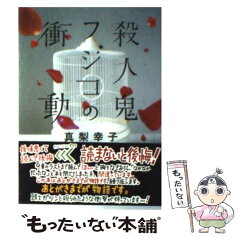 【中古】 殺人鬼フジコの衝動 / 真梨幸子 / 徳間書店 [文庫]【メール便送料無料】【あす楽対応】