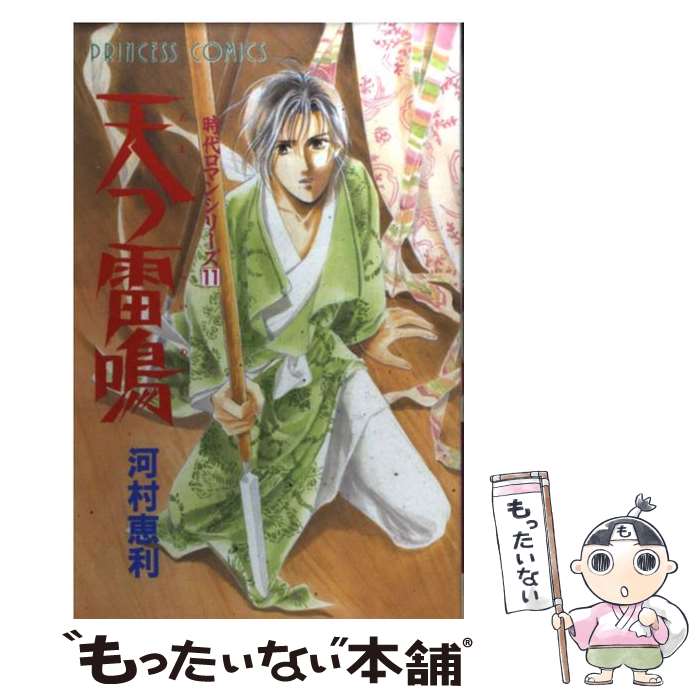 【中古】 天つ雷鳴 / 河村 恵利 / 秋田書店 コミック 【メール便送料無料】【最短翌日配達対応】