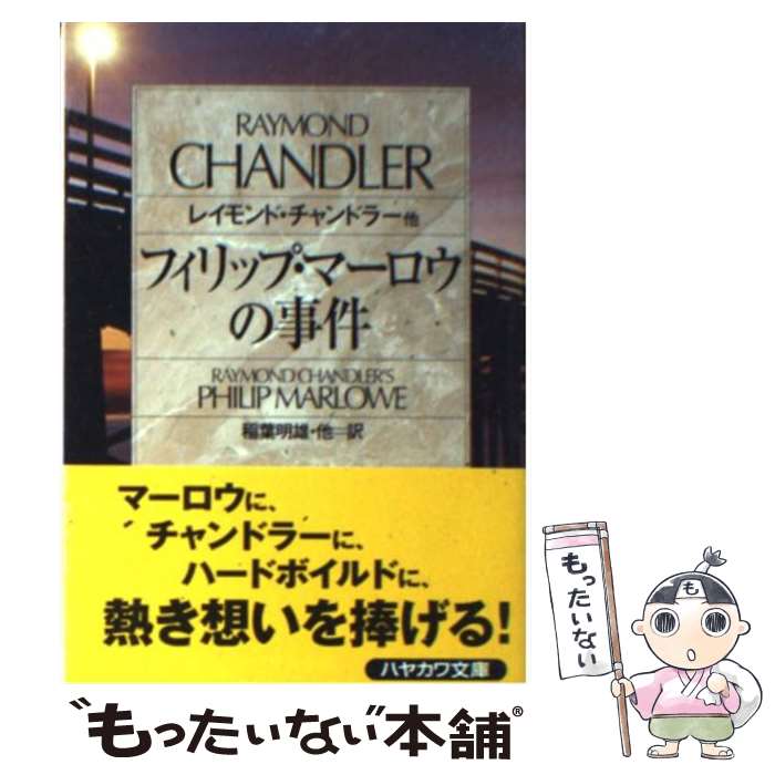 【中古】 フィリップ マーロウの事件 / レイモンド チャンドラー, 稲葉 明雄, Raymond Chandler / 早川書房 文庫 【メール便送料無料】【あす楽対応】