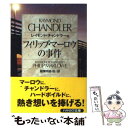 【中古】 フィリップ マーロウの事件 / レイモンド チャンドラー, 稲葉 明雄, Raymond Chandler / 早川書房 文庫 【メール便送料無料】【あす楽対応】