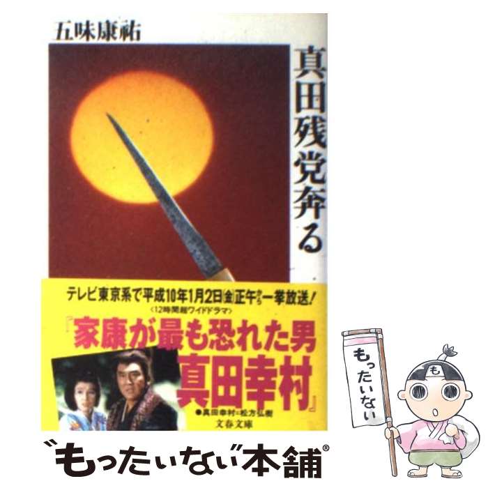 【中古】 真田残党奔る / 五味 康祐 / 文藝春秋 [文庫]【メール便送料無料】【最短翌日配達対応】