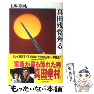 【中古】 真田残党奔る / 五味 康祐 / 文藝春秋 [文庫]【メール便送料無料】【あす楽対応】