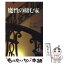 【中古】 魔性の棲む家 魔女の刻3 / アン・ライス, 広津 倫子 / 徳間書店 [文庫]【メール便送料無料】【あす楽対応】