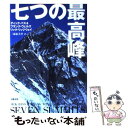 【中古】 七つの最高峰 / Rick Ridgeway, Frank Wells, ディック バス, リック リッジウエイ, フランク ウェルズ, 三浦 恵美里 / 文藝春秋 [単行本]【メール便送料無料】【あす楽対応】